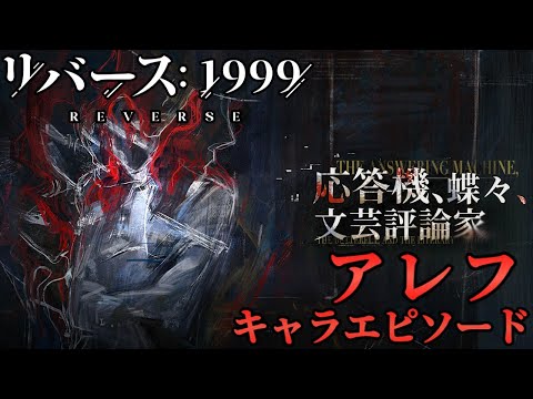 【リバース1999】応答機、蝶々、文芸評論家【読むキャラエピ】ネタバレ有