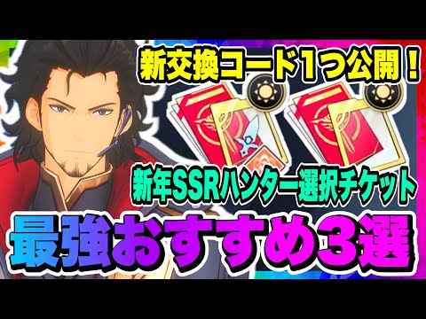 【俺アラ】新年SSRハンター選択チケットおすすめ3選！新交換コード1つ紹介！【俺だけレベルアップな件・ARISE・公認クリエイター】