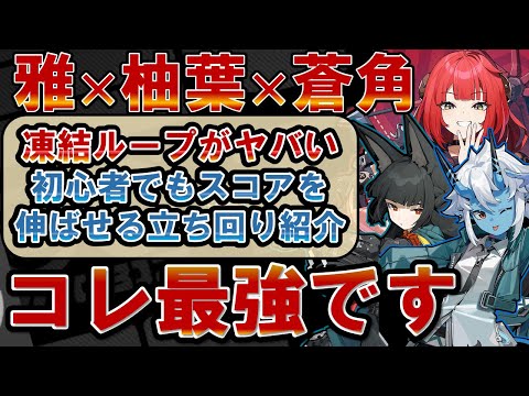 【ゼンゼロ】「柚葉」編成の凍結ループがチート過ぎて話題に？！初心者でもやりやすい立ち回りを実戦紹介！【ゼンレスゾーンゼロ】#ZZZ  #柚葉 #浮波柚葉 #雅 #蒼角