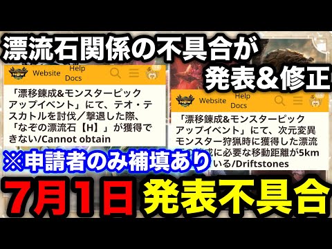 【モンハンnow】漂流石関係の不具合が発表と同時に修正！7月1日発表不具合を解説！【アップデート/モンスターハンターNow/モンハンNOW/モンハンなう/モンハンナウ】