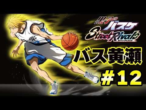 #10【黒子のバスケSR】「笠松幸男」ロー℃君いくよ！