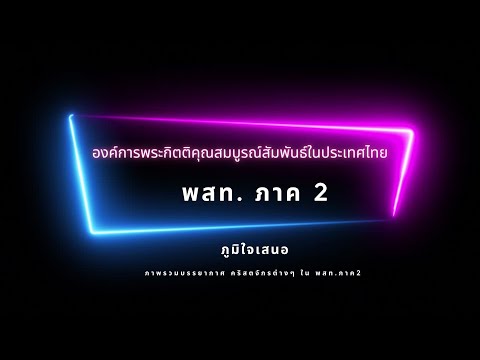 ไฟเยอร์亗 ประมวลภาพและกิจกรรมพสท.ภาค2