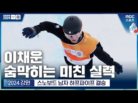 [2024 강원] 2관왕 정조준! 이채운의 여유로운 1차시기│스노보드 남자 하프파이프 결승