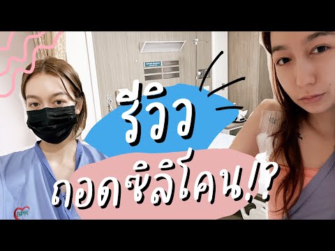 เล่าประสบการณ์ถอดซิลิโคน-สดๆร้ เล่าประสบการณ์ถอดซิลิโคน-สดๆร้