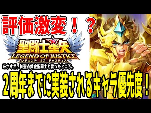 【 聖闘士星矢レジェンドオブジャスティス 】 #380 評価激変！今年実装キャラの優先順位に変化が起こりました。
