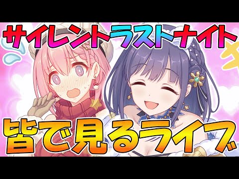 【プリコネR】プリコネオタクと見る、「サイレント（ラスト）ナイト　ユイvsミソラのクリスマス大決戦」【みんなで見るライブ】