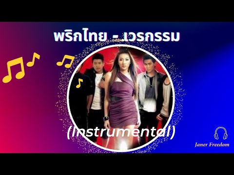 พริกไทย-เวรกรรม(Instrumenta