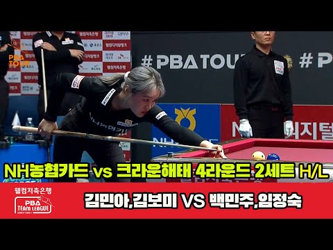 2세트 HL NH농협카드(김민아,김보미) vs 크라운해태(백민주,임정숙)[웰컴저축은행 PBA 팀리그 2023-2024] 4라운드