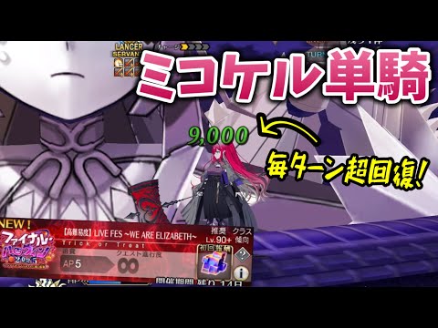 【FGO】宝具8連打で超回復！ ミコケル単騎 VS 高難易度「LIVE FES ～WE ARE ELIZABETH～」