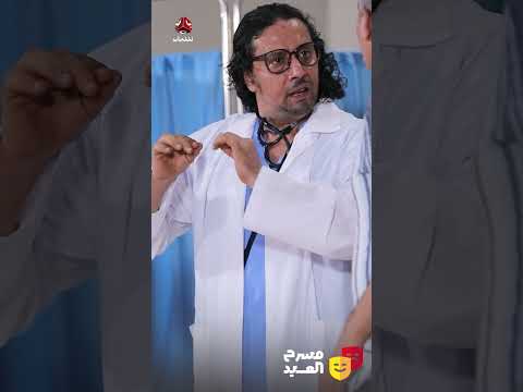 فحوصات المستشفيات الخاصة باليمن | مسرح العيد
