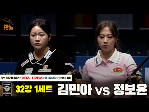 김민아vs정보윤 32강 1세트[SY 베리떼옴므 LPBA챔피언십]