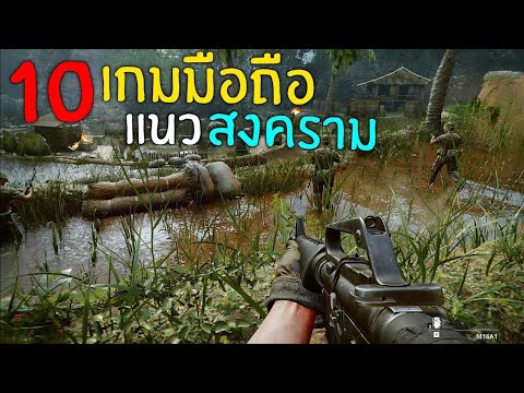 10อันดับเกมมือถือสงครามโลกภ