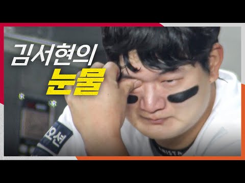[KS3_LG vs 한화] (현장음) 경기 종료 후 뜨거운 눈물을 흘리는 한화 김서현 | 10.29 | 크보모먼트 BY 삼진제약 | 야구 하이라이트