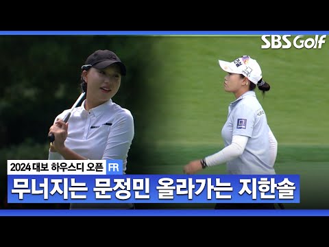 [2024 KLPGA] 무너지는 문정민.. 올라가는 지한솔! 엇갈리는 공동 선두의 운명?_대보 하우스디 FR