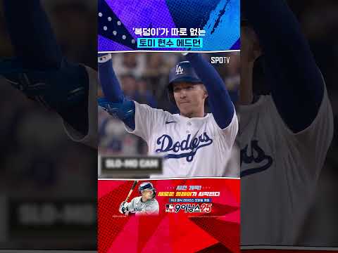 발도 빠른 토미 현수 에드먼 