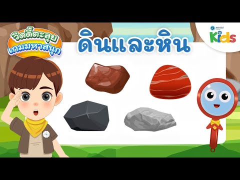 ดินและหิน|วิดดี้ตะลุยเกมมหาส