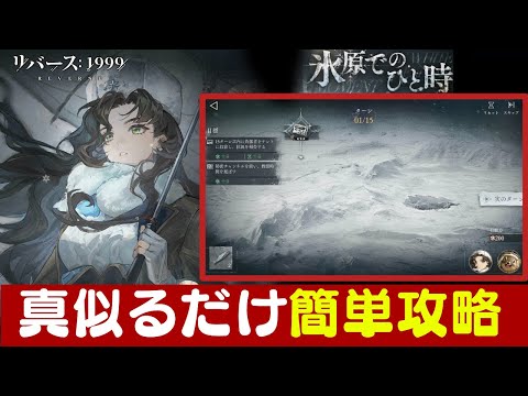 【リバース:1999】真似るだけ簡単クリア！「氷原でのひと時」モルダーエピソード【ゆっくり実況】