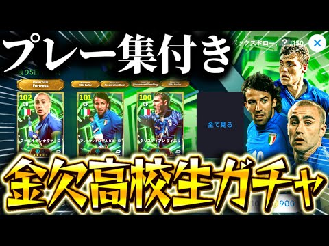 【eFootball】想定外の引きをする金欠高校生のガチャwwwプレー集もあります！！イタリアEPIC,デルピエロ,ヴィエリ,カンナヴァーロ【eFootball2026/イーフト】