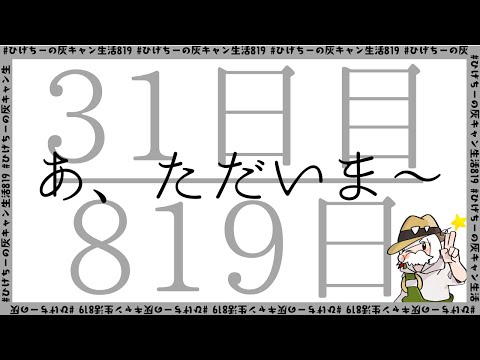 ひげちーの灰キャン生活31日目/819日【ただいま～】