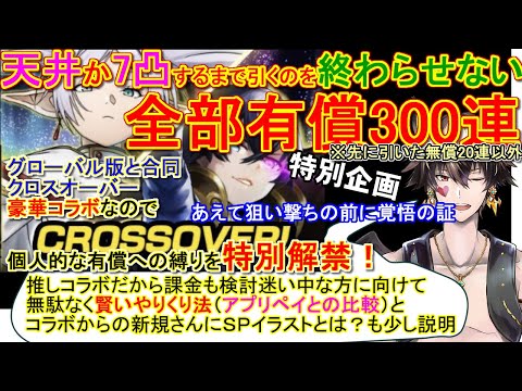 【グラサマ】【天井か７凸するまで終わらせない！】ほぼ全有償300連！個人的有償石への縛り特別解禁！【フリーレンコラボ】賢い課金やりくり法とコラボ新規さん向けSPイラストとは？解説付き！【トラくえソロ】