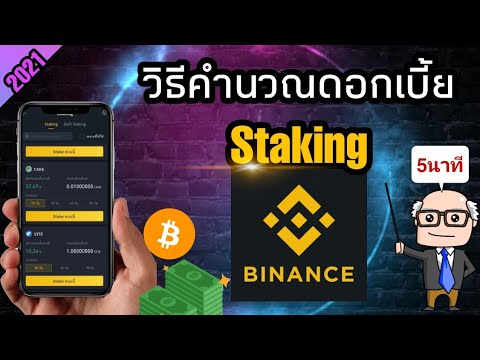 วิธีคำนวณดอกเบี้ยการ-Staking-ใ วิธีคำนวณดอกเบี้ยการ-Staking-ใ