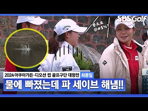 [2024 KLPGA] 티샷이 물에 풍덩!! 선수한테 뭐라 하는 갤러리? 결국 파 세이브 해냅니다｜구단대항전_최종일(스크램블)