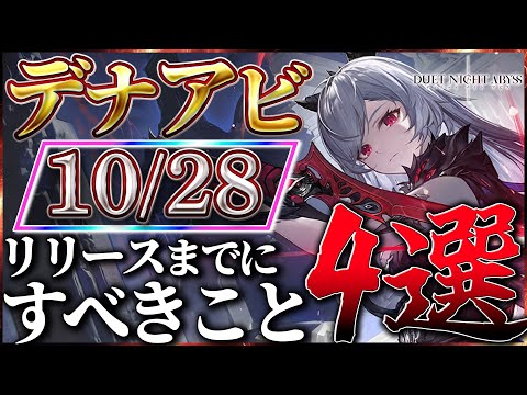 【デナアビ】リリースまでにすべきこと4選！【デュエットナイトアビス】