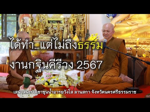 15.11.67|ได้ทำ…แต่ไม่ถึงธรรม