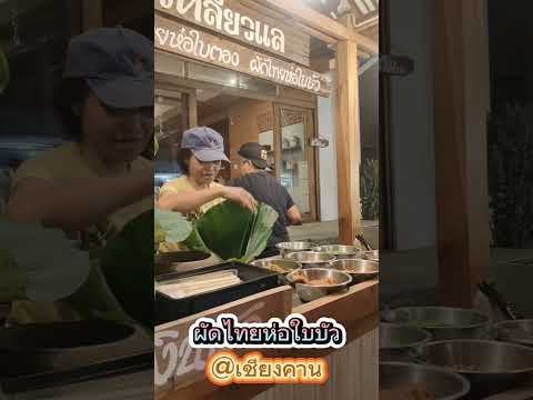 ผัดไทยห่อใบบัวร้านเดียวที่ถนนค