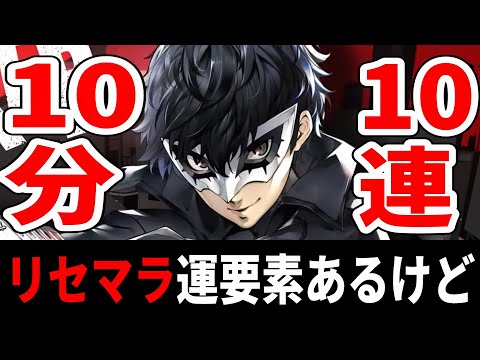 【P5X】リセマラ10分でジョーカーガチャ最高10連以上できた(運要素有り)【ペルソナ5X/The Phantom X】