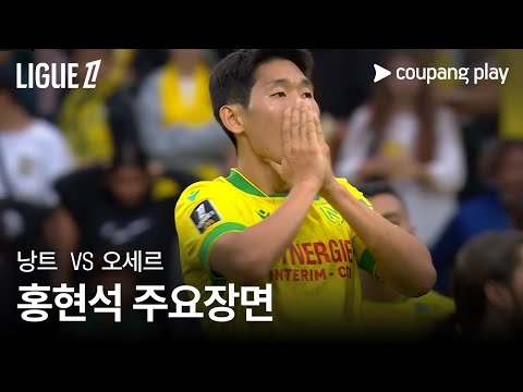 [리그1] 3R 낭트 vs 오세르 홍현석 주요장면