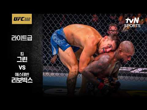 [UFC] 킹 그린 vs 에스테반 리보빅스