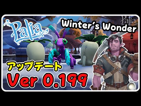 Palia 1453.1 アップデートVer 0.199 ルナパスとバンドル更新・新色2種・ぬいぐるみ2種・家具5種・壁紙と床4種・牧場にフェリス追加など!エラー落ちが酷いぃぃぃ!