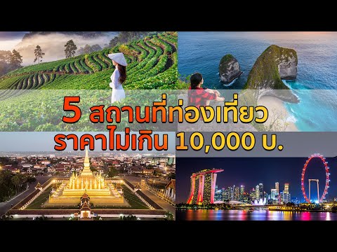 5สถานที่ท่องเที่ยวราคาไม่เกิน