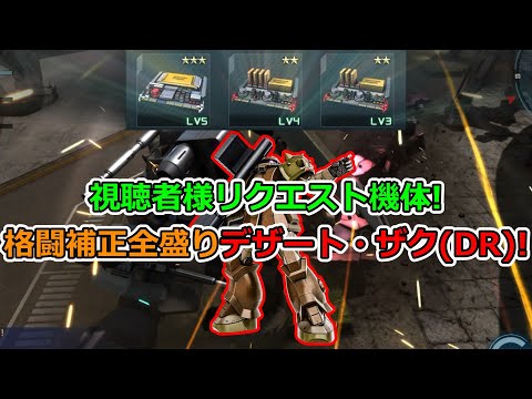 「バトオペ2」視聴者様リクエスト機体!格闘補正全盛りデザート・ザクDR!