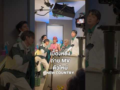 เบื้องหลังการถ่ายทำMVตัวใหม่