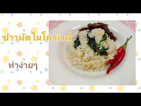 ข้าวผัดไมโครเวฟข้าวผัดไข่ไมโค