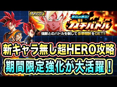 【ドッカンバトル】ラクラクと思いきや想像以上の難しさ！？本気対本気ガチバトルステージ3の超HEROミッション攻略＆解説！【Dragon Ball Z Dokkan Battle】