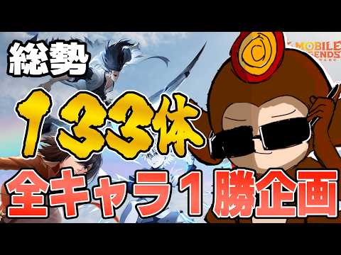 【シーズン41】やるぞ！全キャラ１勝企画始めます【モバレ/モバイルレジェンド/Mobile Legends】