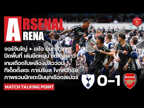 ArsenalArena-สิ่งที่ได้เห็น