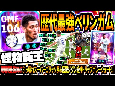 【怪物新王!!!】歴代最強ショータイムベリンガム使用！現環境最強OMFぶっ壊れスーパーゴラッソ祭&伝説ジダン級神トラップボレーシュート！【eFootball2025アプリ】