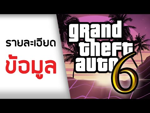 ข้อมูลเกี่ยวกับ-GTA-6-ที่ควรรู ข้อมูลเกี่ยวกับ-GTA-6-ที่ควรรู