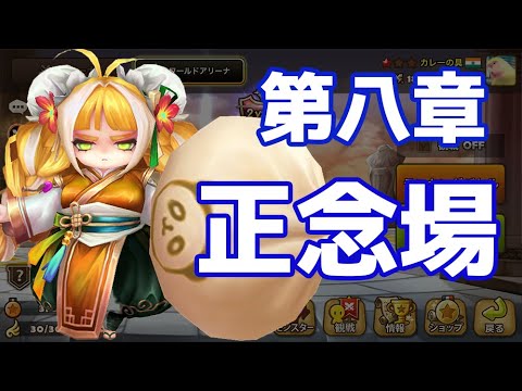 第八章 正念場【Summoners War】