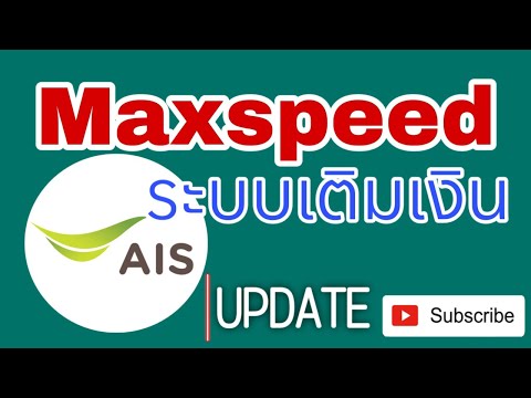 เน็ตเอไอเอสMaxspeedต่ออายุอั