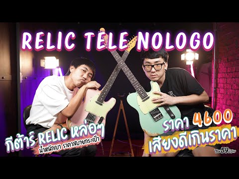 กีต้าร์-Relic-tele-Nologo-ราคา กีต้าร์-Relic-tele-Nologo-ราคา