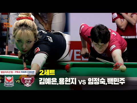 2세트 웰컴저축은행(김예은,용현지) vs 크라운해태(임정숙,백민주)[웰컴저축은행 PBA 팀리그 25-26 2R]