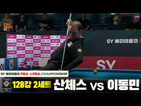산체스vs이동민 128강 2세트[SY 베리떼옴므 PBA챔피언십]