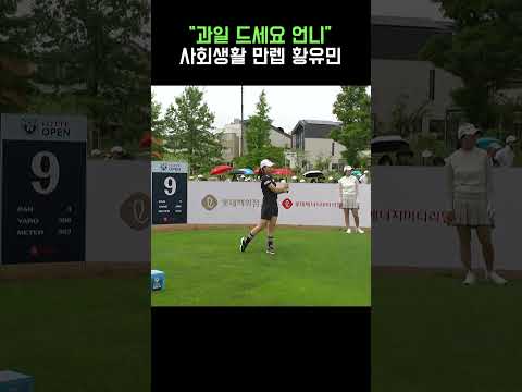 사회생활도 잘하는 귀요미 황유민