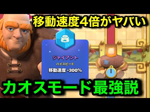 【クラロワ】移動速度4倍のジャイがガチ最強すぎるので紹介します!ジャイレイジ最強編成を紹介【カオスモード/けんつめし/ジャイアント】