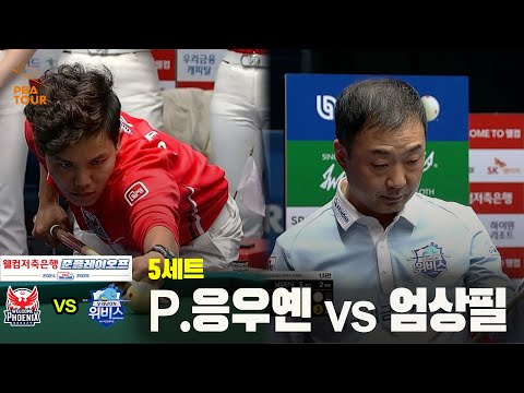 [PBA 팀리그 준PO 1경기]5세트 웰컴저축은행(P.응우옌) vs 우리금융캐피탈(엄상필)